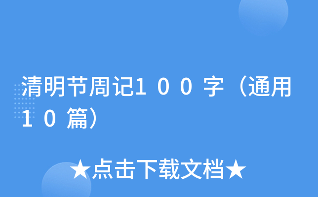 清明节周记100字（通用10篇）