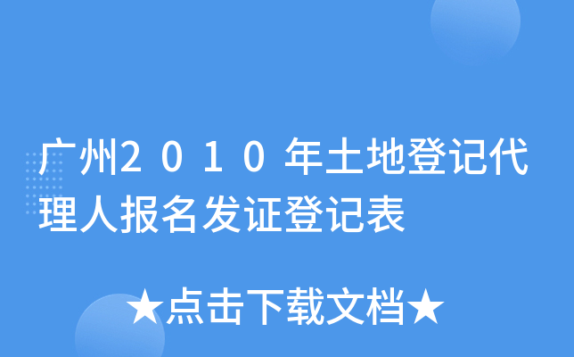 广州2010年土地登记代理人报名发证登记表