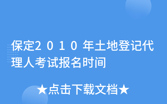保定2010年土地登记代理人考试报名时间
