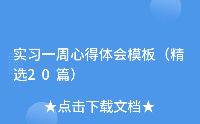 实习一周心得体会模板（精选20篇）