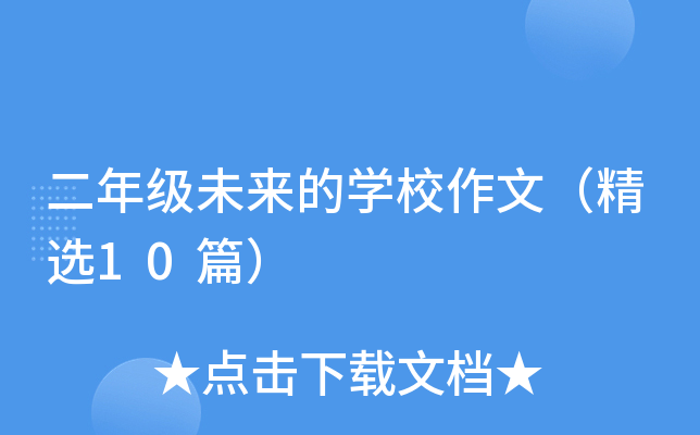 二年级未来的开云kaiyun(中国)校作文（精选10篇）