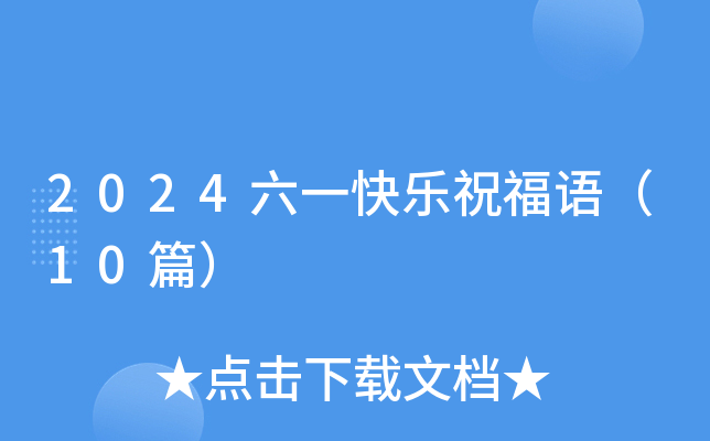 2024六一快乐祝福语（10篇）
