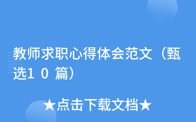 教师求职心得体会范文（甄选10篇）