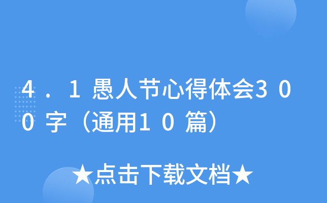 4.1愚人节心得体会300字（通用10篇）