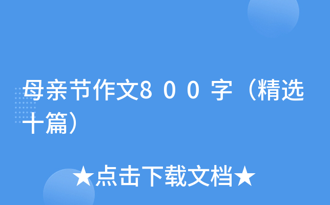 母亲节作文800字（精选十篇）