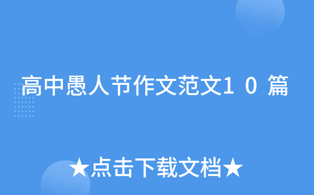 高中愚人节作文范文10篇