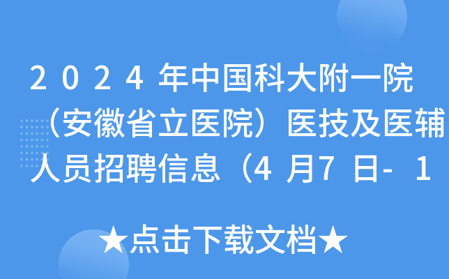 2024年中国科大附一院（安徽省立医院）医技及医辅人员招聘信息（4月7日-14日报名）