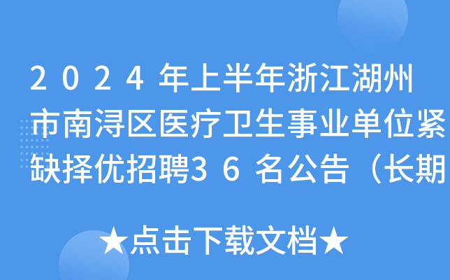 2024年上半年浙江湖州市南浔区医疗卫生事业单位紧缺择优招聘36名公告（长期）