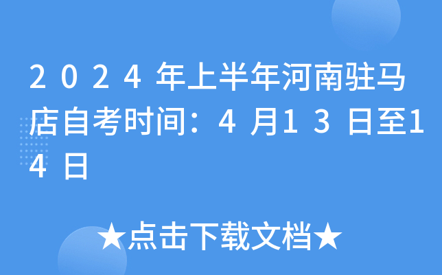 2024年上半年河南驻马店自考时间：4月13日至14日