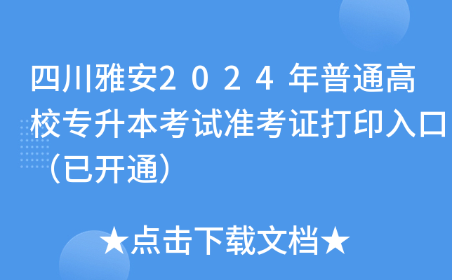 四川雅安2024年普通高校专升本考试准考证打印入口（已开通）