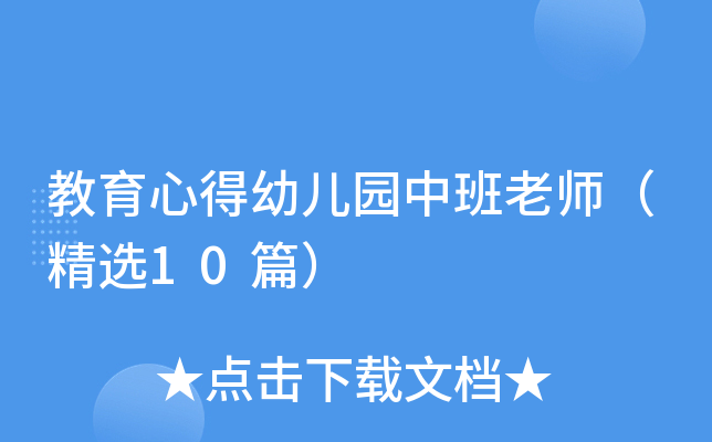 教育心得幼儿园中班老师（精选10篇）