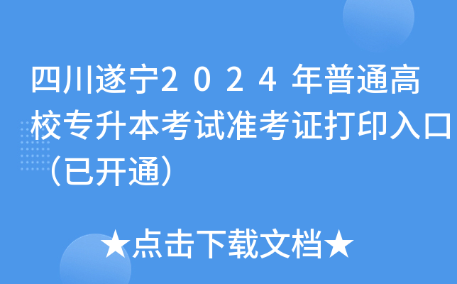 Ĵ쌎2024ͨУ(zhun)ԇ(zhn)Cӡڣ_(ki)ͨ
