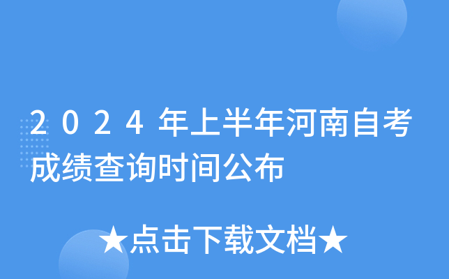 2024年上半年河南自考成绩查询时间公布