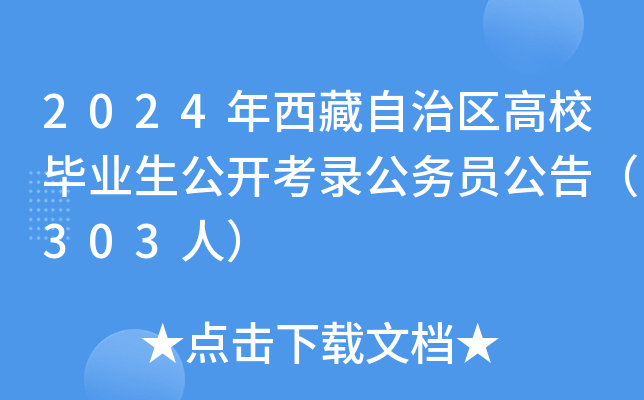 2024年西藏自治区高校毕业生公开考录公务员公告（303人）