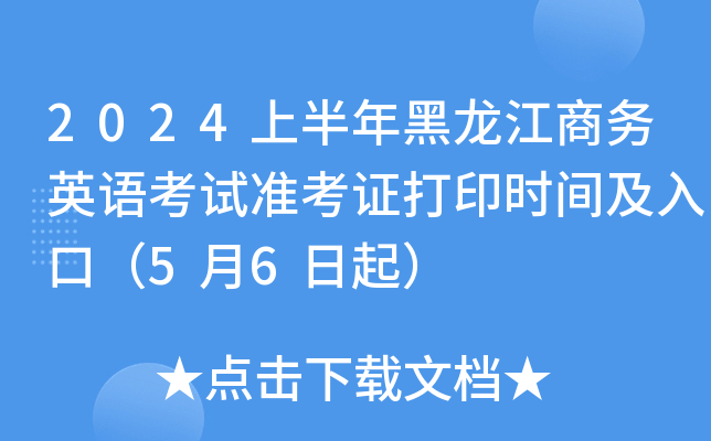 2024上半年黑龙江商务英语考试准考证打印时间及入口（5月6日起）