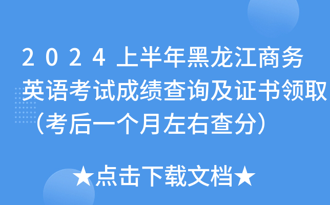 2024上半年黑龙江商务英语考试成绩查询及证书领取（考后一个月左右查分）
