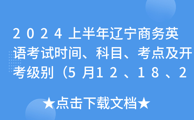 2024上半年辽宁商务英语考试时间、科目、考点及开考级别（5月12、18、25日）