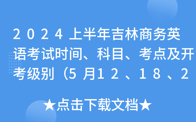 2024上半年吉林商务英语考试时间、科目、考点及开考级别（5月12、18、25日）