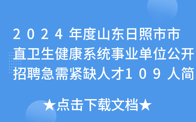 2024年度山东日照市市直卫生健康系统事业单位公开招聘急需紧缺人才109人简章