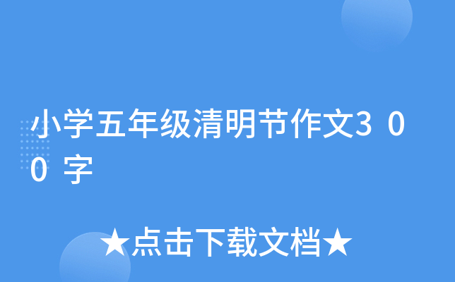 小开云kaiyun(中国)五年级清明节作文300字