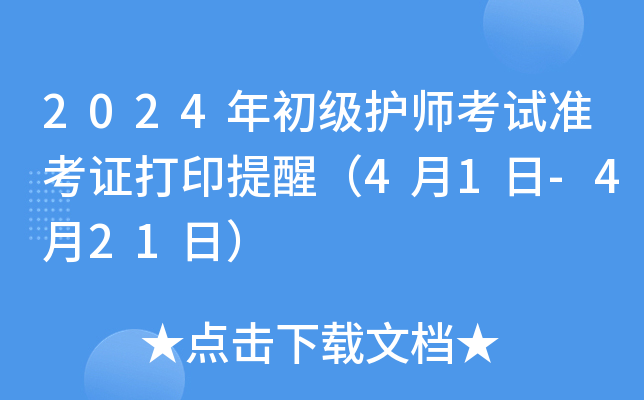 2024年初级护师考试准考证打印提醒（4月1日-4月21日）