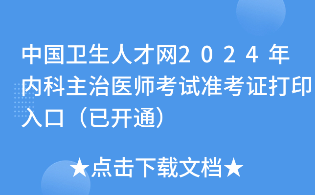 中国卫生人才网2024年内科主治医师考试准考证打印入口（已开通）