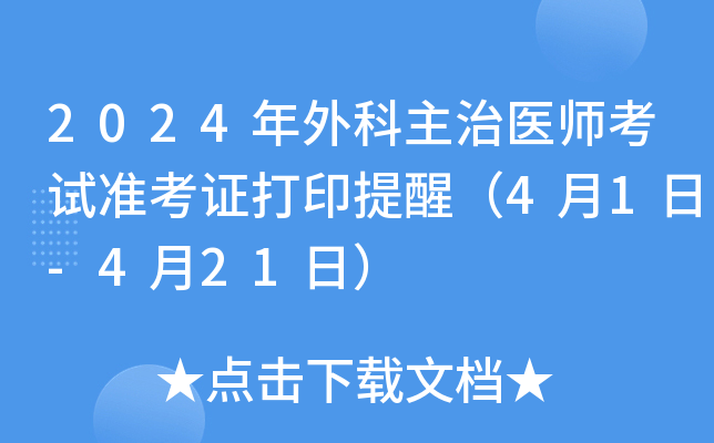2024年外科主治医师考试准考证打印提醒（4月1日-4月21日）