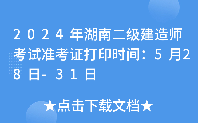 2024年湖南二级建造师考试准考证打印时间：5月28日-31日