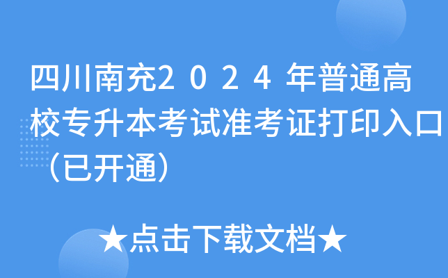 四川南充2024年普通高校专升本考试准考证打印入口（已开通）