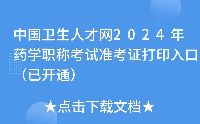中国卫生人才网2024年药开云kaiyun(中国)职称考试准考证打印入口（已开通）