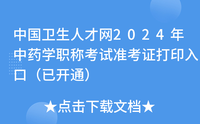中国卫生人才网2024年中药开云kaiyun(中国)职称考试准考证打印入口（已开通）