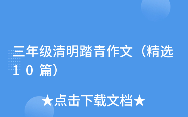 三年级清明踏青作文（精选10篇）