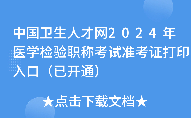 中国卫生人才网2024年医开云kaiyun(中国)检验职称考试准考证打印入口（已开通）