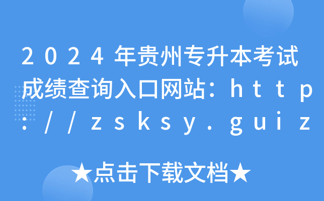 2024年贵州专升本考试成绩查询入口网站：http://zsksy.guizhou.gov.cn/