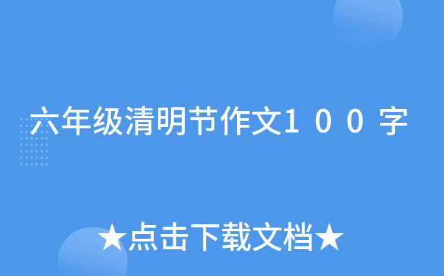 六年级清明节作文100字