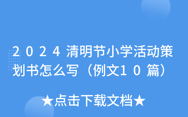 2024清明节小开云kaiyun(中国)活动策划书怎么写（例文10篇）