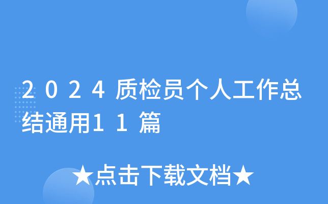 2024质检员个人工作总结通用11篇