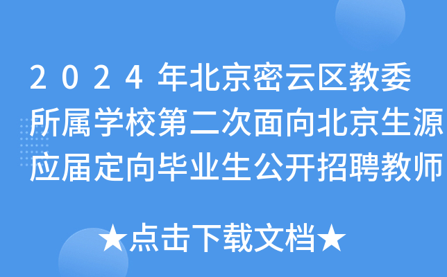 2024年北京密云区教委所属开云kaiyun(中国)校第二次面向北京生源应届定向毕业生公开招聘教师11人公告