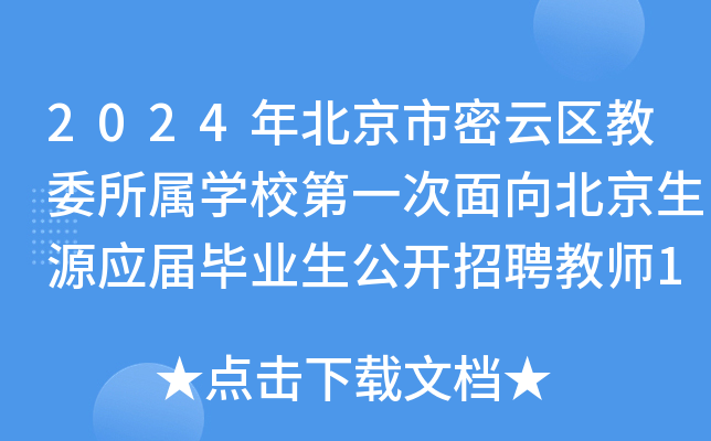 2024年北京市密云区教委所属开云kaiyun(中国)校第一次面向北京生源应届毕业生公开招聘教师108人