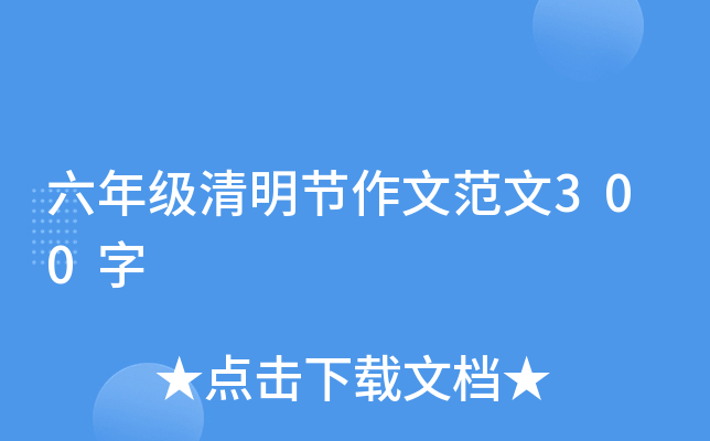 六年级清明节作文范文300字