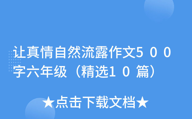 让真情自然流露作文500字六年级（精选10篇）