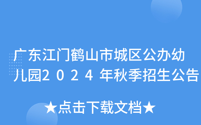 广东江门鹤山市城区公办幼儿园2024年秋季招生公告