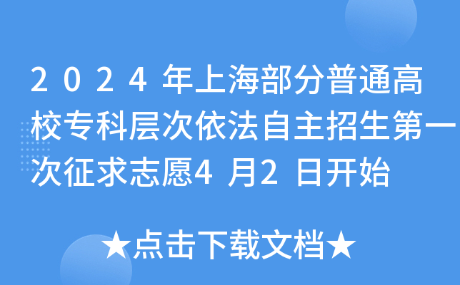 2024年上海部分普通高校专科层次依法自主招生第一次征求志愿4月2日开始