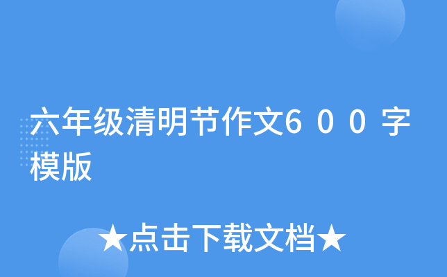 六年级清明节作文600字模版