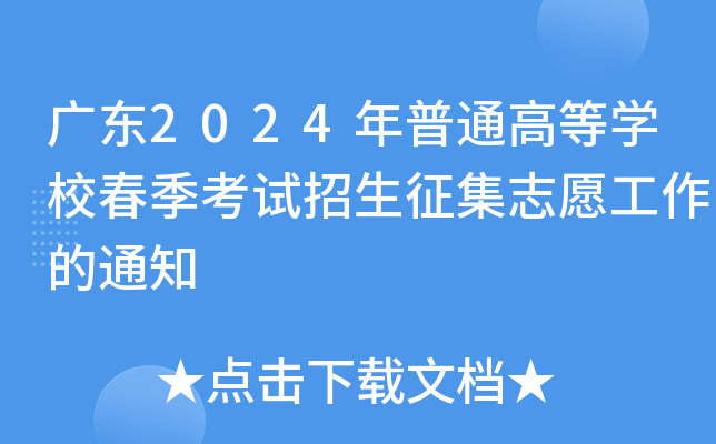 广东2024年普通高等学校春季考试招生征集志愿工作的通知
