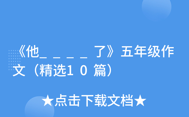 《他____了》五年级作文（精选10篇）