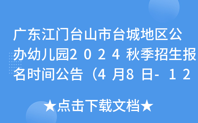 广东江门台山市台城地区公办幼儿园2024秋季招生报名时间公告（4月8日-12日）