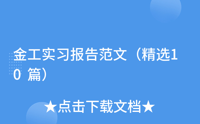 金工实习报告范文（精选10篇）