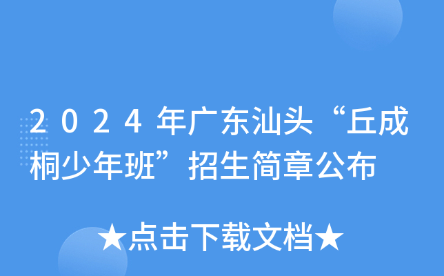 2024年广东汕头“丘成桐少年班”招生简章公布