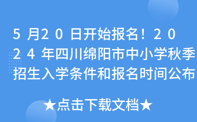 5月20日开始报名！2024年四川绵阳市中小开云kaiyun(中国)秋季招生入开云kaiyun(中国)条件和报名时间公布